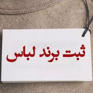 مراحل ثبت برند لباس