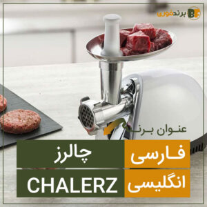 فروش برند چالرز Chalerz