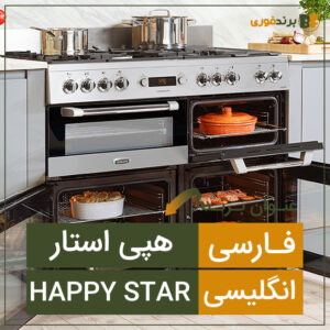 فروش برند هپی استار Happy star
