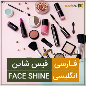 فروش برند فيس شاين (face shine)
