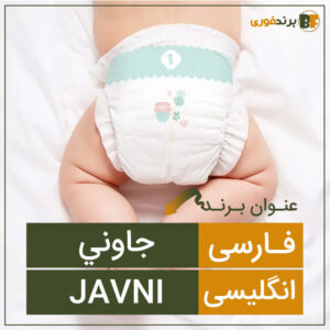 فروش برند جاوني (javni)