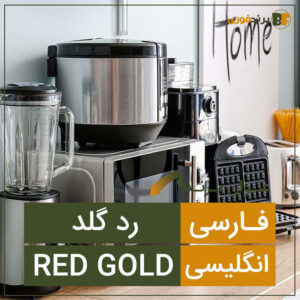 فروش برند رد گلد