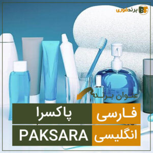 فروش برند پاکسرا