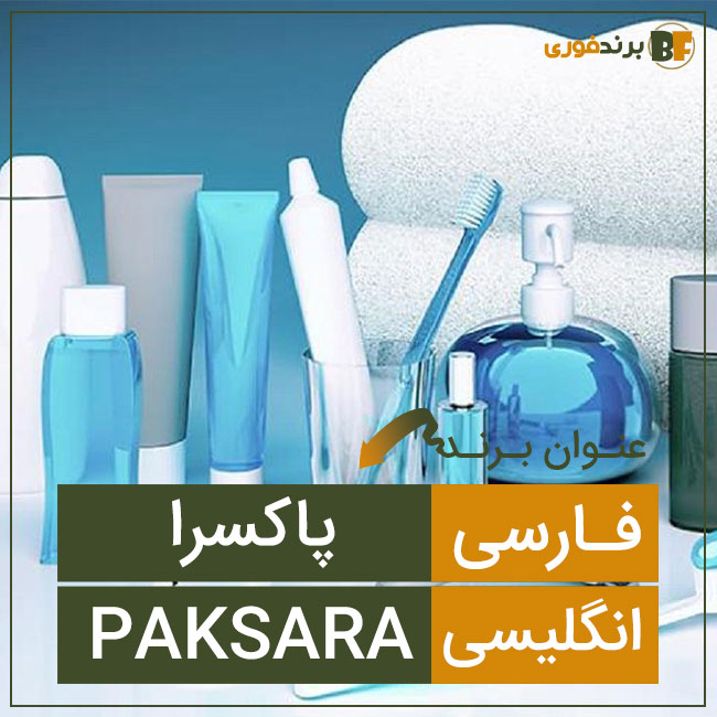 فروش برند پاکسرا