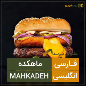 ماهكده mahkadeh