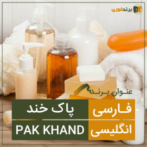 فروش برند پاک خند (pak khand)