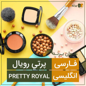 فروش برند پرتي رويال (Pretty Royal)