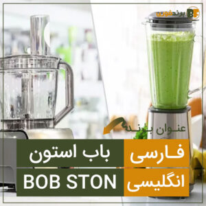 فروش برند باب استون BOB STON