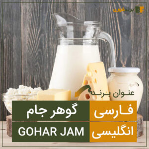 فروش برند گوهر جام Gohar Jam