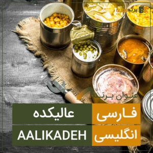 فروش برند عالیکده Aalikadeh