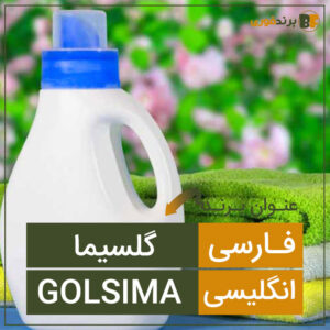 فروش برند گلسيما Golsima
