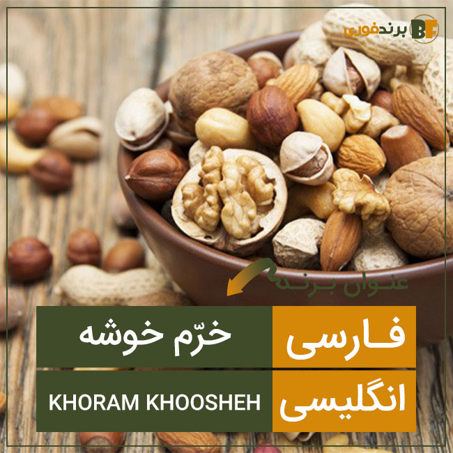 برند خرّم خوشه khoram khoosheh