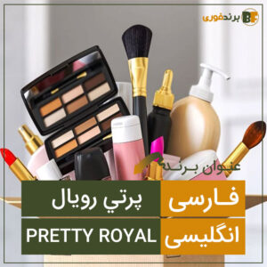 فروش برند پرتي رويال Pretty Royal