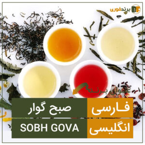 فروش برند صبح گوار sobh govar