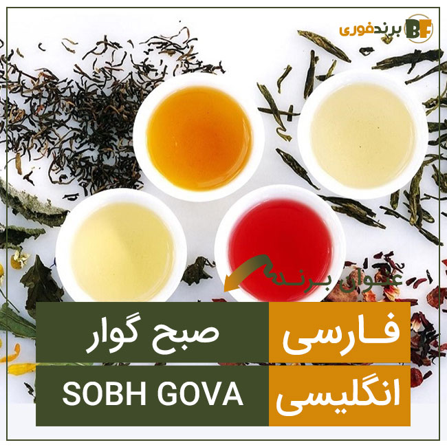 فروش برند صبح گوار sobh govar
