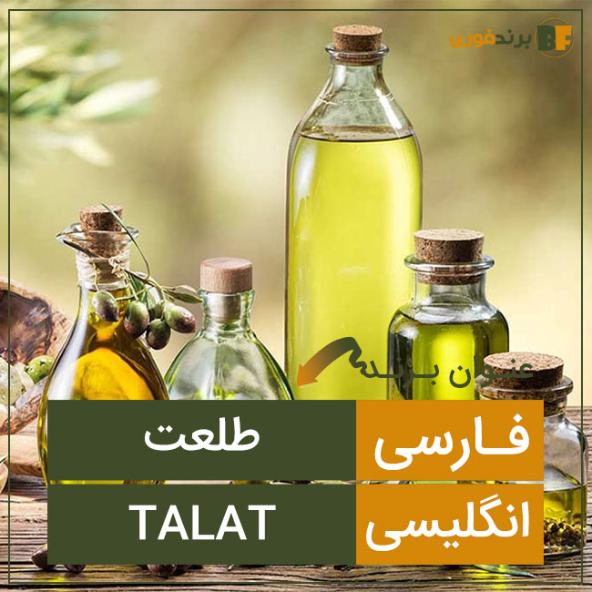 فروش برند طلعت