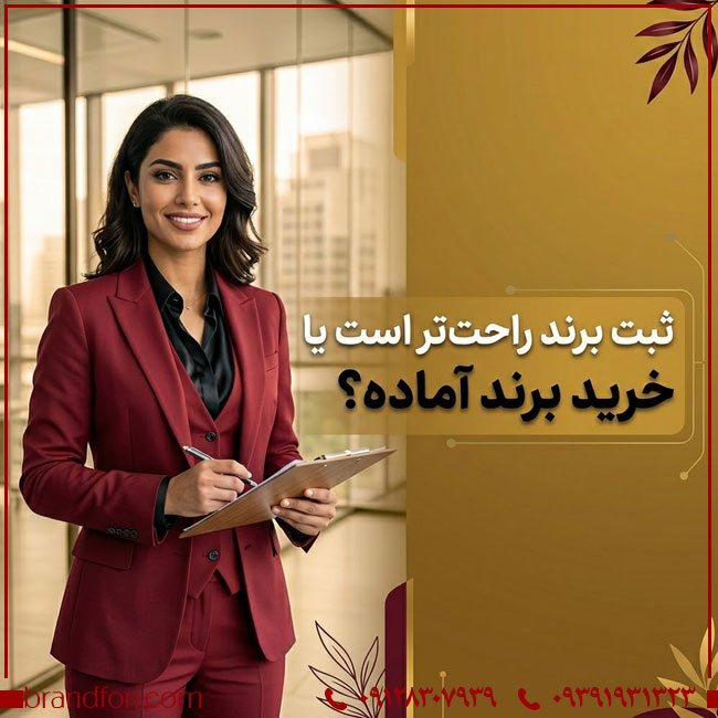 ثبت برند راحت‌تر است یا خرید برند آماده؟