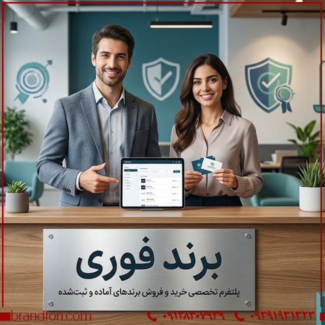 برند فوری | خرید و فروش برند آماده ثبت‌شده با انتقال قانونی