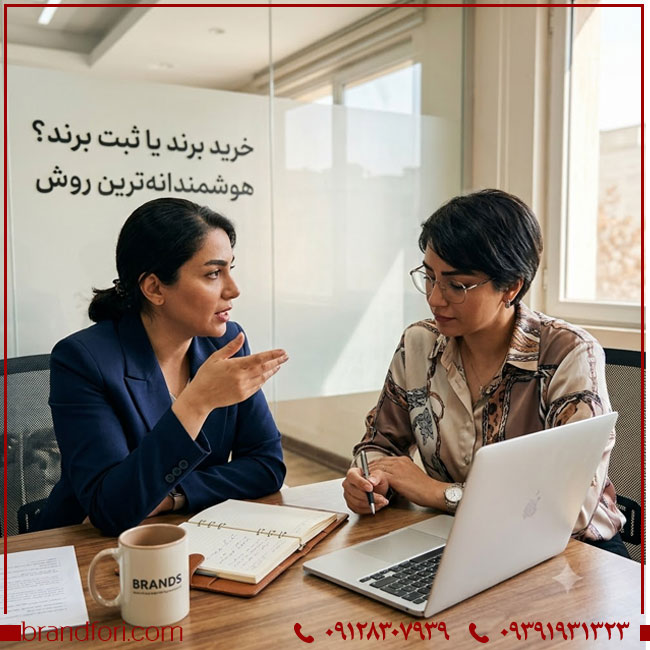 هوشمندانه‌ترین روش داشتن برند خرید برند است یا ثبت برند؟