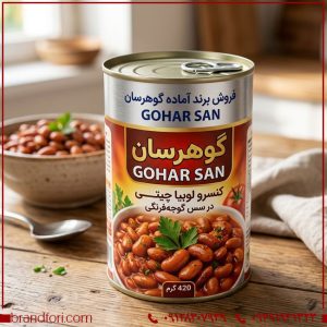 فروش برند آماده گوهرسان GOHAR SAN | برند مواد غذایی، کنسرو و محصولات پروتئینی