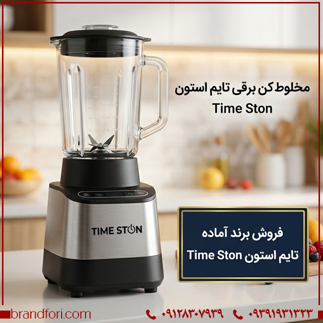 فروش برند آماده تایم استون TIME STON | برند لوازم خانگی و آشپزخانه