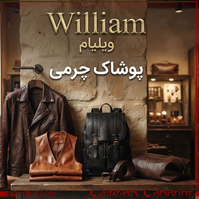 فروش برند آماده William ویلیام با ۳ طبقه کامل پوشاک و صادراتی | برند فوری