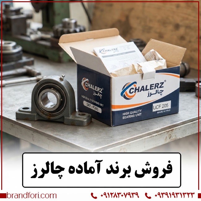 فروش برند آماده چالرز CHALERZ | برند ثبت‌شده حوزه قطعات خودرو و ماشین‌آلات
