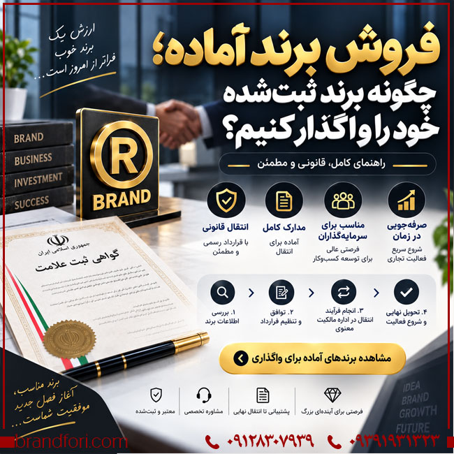 فروش برند آماده؛ چگونه برند ثبت‌شده خود را واگذار کنیم؟ | خرید و فروش برند آماده