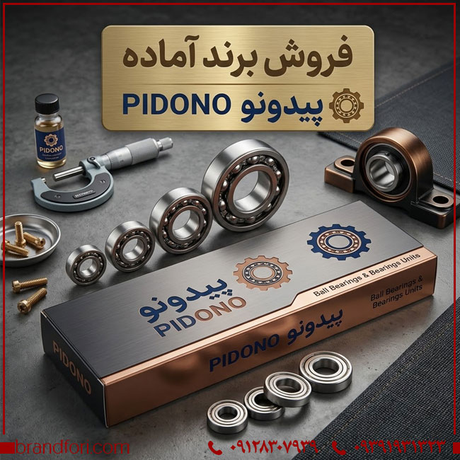 فروش برند آماده | برند فوری؛ خرید برند ثبت‌شده PIDONO برای کسب‌وکارهای حوزه خودرو