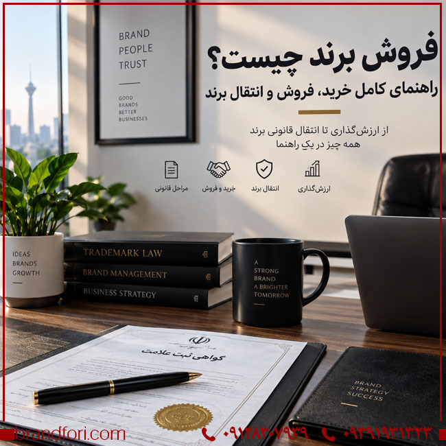 فروش برند چیست؟ راهنمای کامل خرید، فروش و انتقال برند
