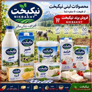 فروش برند آماده نیکبخت NIKBAKHT