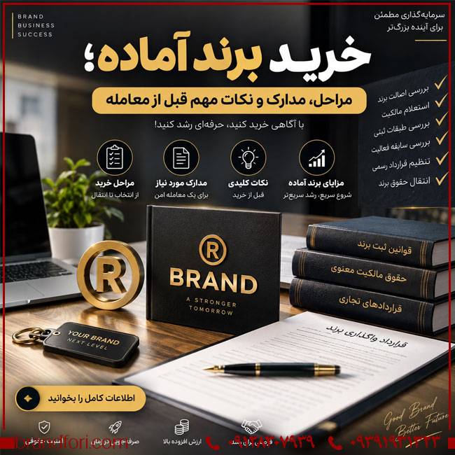 خرید برند آماده؛ مراحل، مدارک و نکات مهم قبل از معامله | خرید و فروش برند آماده