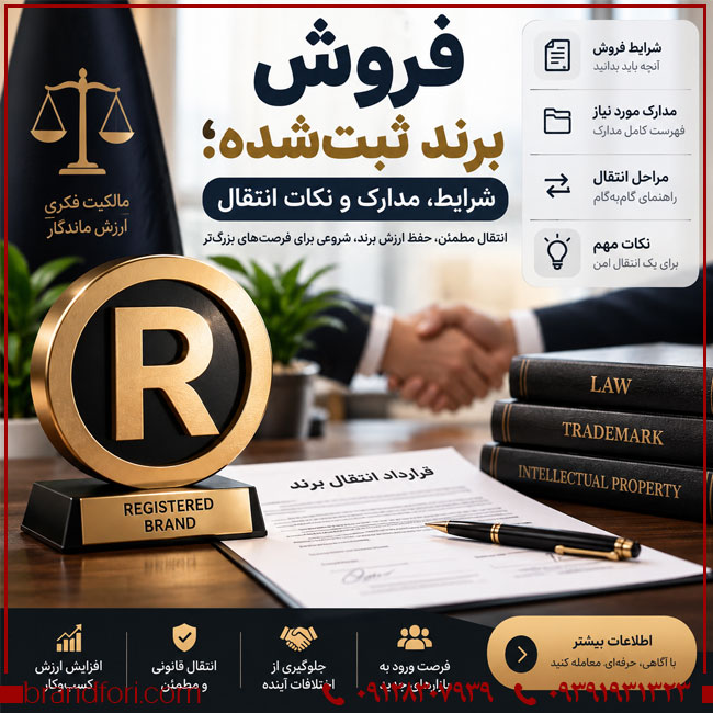 فروش برند ثبت‌شده؛ شرایط، مدارک و نکات انتقال | خرید و فروش برند آماده