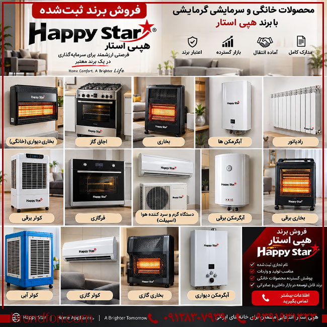 فروش برند آماده هپی استار Happy Star؛ مناسب لوازم گرمایشی، سرمایشی و تجهیزات خانگی