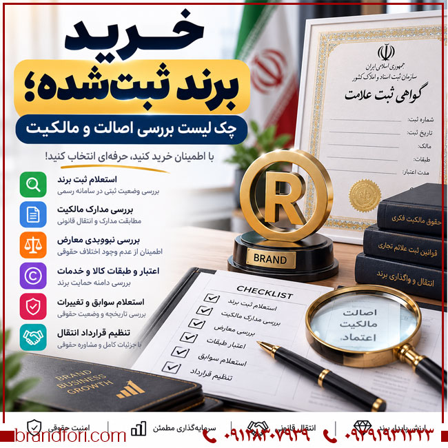 خرید برند ثبت‌شده؛ چک‌لیست بررسی اصالت و مالکیت | خرید و فروش برند آماده