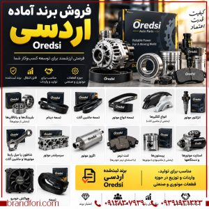 فروش برند آماده اردسی OREDSI؛ مناسب قطعات خودرو، لوازم یدکی و تجهیزات موتور