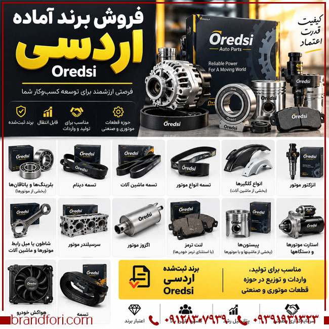 فروش برند آماده اردسی OREDSI؛ مناسب قطعات خودرو، لوازم یدکی و تجهیزات موتور