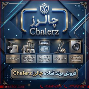 فروش برند آماده چالرز Chalerz | برند لوازم خانگی و آشپزخانه