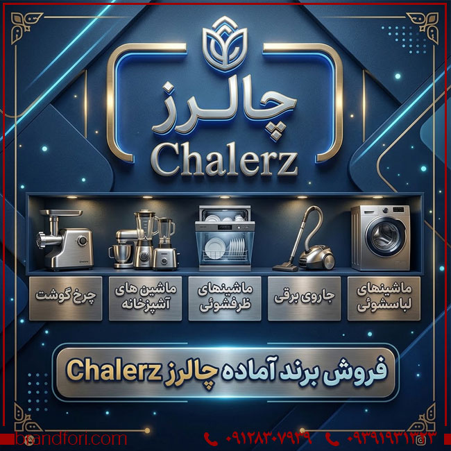 فروش برند آماده چالرز Chalerz | برند لوازم خانگی و آشپزخانه