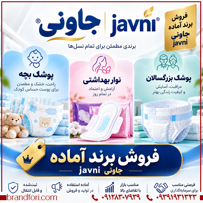 خرید برند جاوني