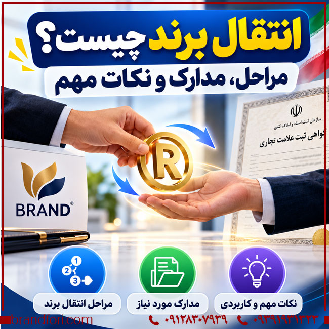 انتقال برند چیست؟ مراحل، مدارک و نکات مهم | خرید و فروش برند آماده