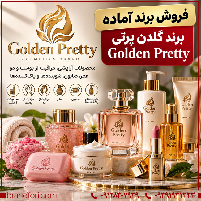 برند گلدن پرتی Golden Pretty