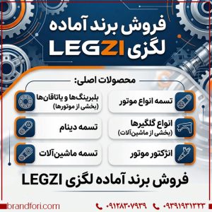 # فروش برند آماده لگزی LEGZI | برند قطعات خودرو و تجهیزات موتوری