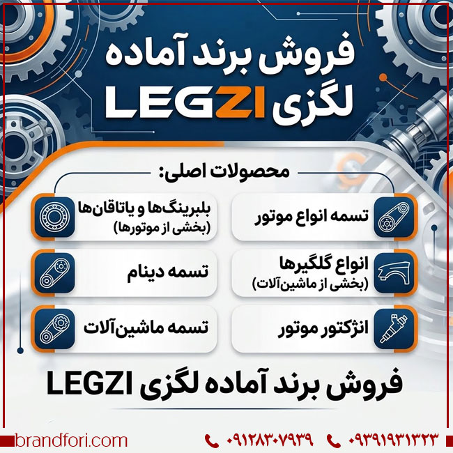 # فروش برند آماده لگزی LEGZI | برند قطعات خودرو و تجهیزات موتوری