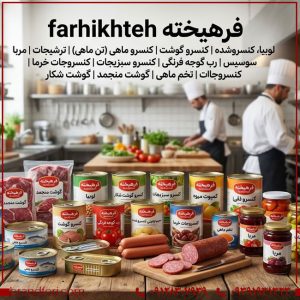 فروش برند آماده «فرهيخته FARIKHTEH»؛ انتخابی مناسب برای راه‌اندازی کسب‌وکار مواد غذایی و کنسروی