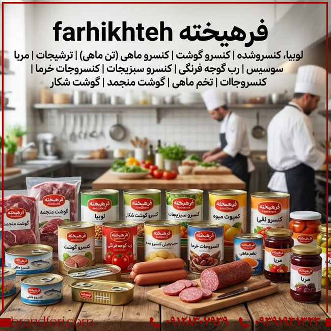 فروش برند آماده «فرهيخته FARIKHTEH»؛ انتخابی مناسب برای راه‌اندازی کسب‌وکار مواد غذایی و کنسروی