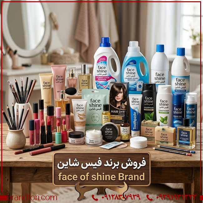 فروش برند آماده FACE SHINE فیس شاين؛ برند مناسب محصولات آرایشی، بهداشتی و مراقبت از زیبایی