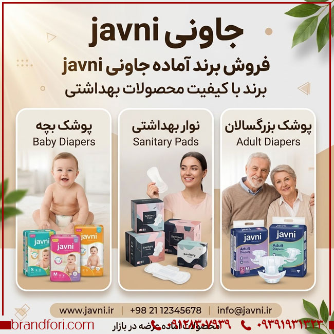 فروش برند آماده جاوني JAVNI؛ گزینه‌ای مناسب برای محصولات بهداشتی کودک، بزرگسال و دستمال کاغذی