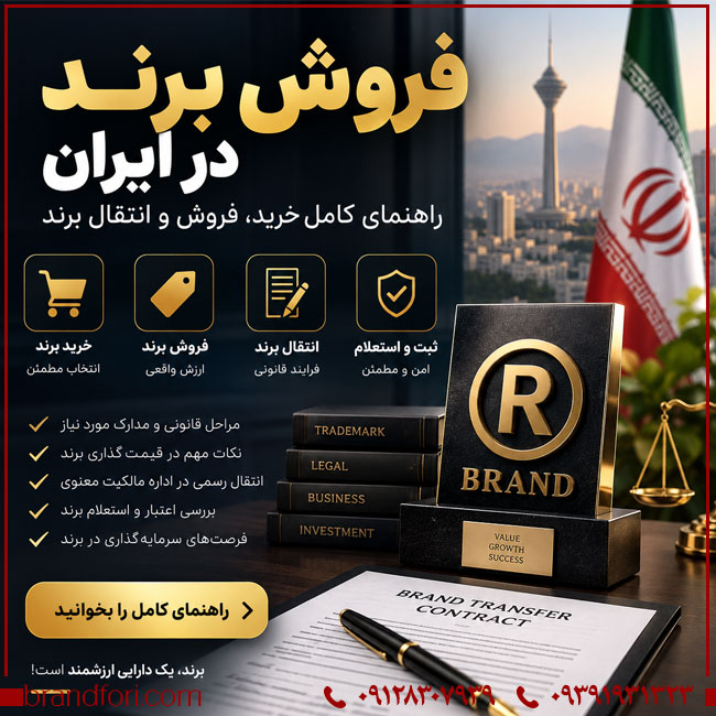 فروش برند در ایران؛ راهنمای کامل خرید، فروش و انتقال برند | خرید و فروش برند آماده