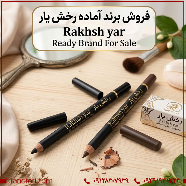 فروش برند آماده رخش یار Rakhsh Yar | برند آرایشی، بهداشتی و شوینده